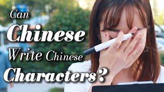 Can Chinese Write Chinese Characters？ | Social Experiment 中国街头测试路人汉字书写能力，原来连这些字都不会写了！