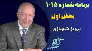 بخش اول، برنامه ۱۰۱۵ گنج حضور |Part 1, Program 1015 Ganje Hozour, Parviz Shahbazi