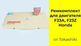 F23A (2.3L) Honda ремкомплект двигателя Tokashiki 06110PFV000