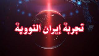 عااااااااجل : شبه مؤكد بالأدلة ايران أجرت تجربة قنبلة نووية بالفعل - ايران ستعلن أنها دولة نووية