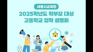 세종시교육청 2025학년도 학부모 대상 고등학교 입학 설명회