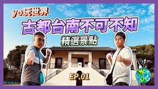 [yo玩世界] 古都台南不可不知的精選景點 ep.01#台南旅遊