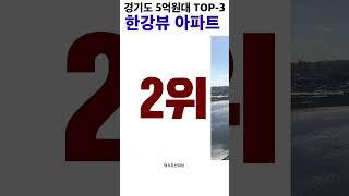 경기도 5억원대 한강뷰 아파트 TOP.3 #한강뷰아파트