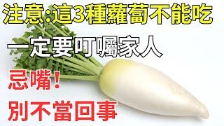 注意：這3種蘿蔔不能吃，一定要叮囑家人忌嘴！別不當回事