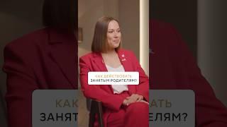 Как действовать занятым родителям? #психология #дети #развитие #занятиясдетьми