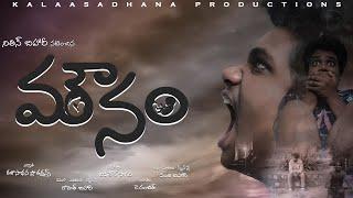 MOUNAM | Latest Telugu Short Film - 2021 | Nithin Bihary | Kalaasadhana Productions | #SSAC