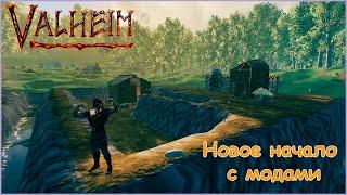 Новое выживание с Модами!! | Valheim mods Co-op Gameplay ep.1