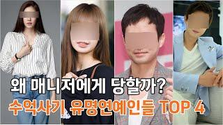 가장 가까운 매너저에게 사기당해 절망한 톱연예인들 TOP 4