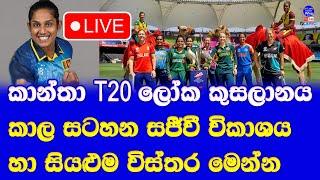 Women's T20 world cup 2024 Live broadcasting details in sri lanka & fixture sri lanka women matches