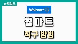 [해외직구] 월마트에서 빠르게 에어팟 구매하는 방법! 전자제품, 생활용품 등 ㅣ월마트 직구방법 빠르게 알아보기