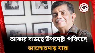 উপদেষ্টা পরিষদে যুক্ত হচ্ছে নুতন মুখ, শপথ বুধবার | New Advisor | Kalbela