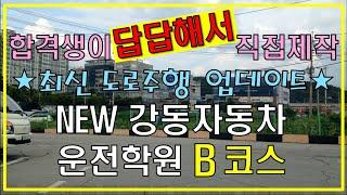 [백점만점]뉴강동자동차학원 도로주행 B코스.업데이트.흔들림없음구독좋아요부탁해용^^