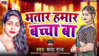 भतार हमार बच्चा बा Bhatar Hamar Bacha Ba Singer Rupa Raj R K Music Gopalganj