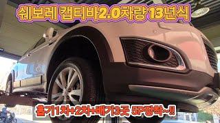 13년식 쉐보레 캡티바2.0차량에 자동차 성능개선장치 스크루다 5P장착에 감사드립니다!