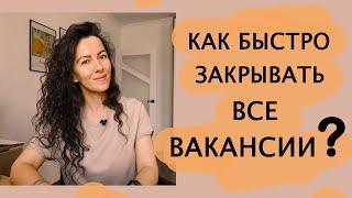 КАК БЫСТРО ЗАКРЫВАТЬ ВСЕ ВАКАНСИИ. ПОИСК И ПОДБОР ПЕРСОНАЛА  | +18