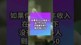 又发钱了！最高$1050 这些华人都能领！#加州#how视频