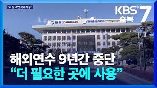 [여기는 충주] 음성군의회 해외연수 9년 간 중단…“더 필요한 곳에 예산 집행” / KBS  2024.12.26.