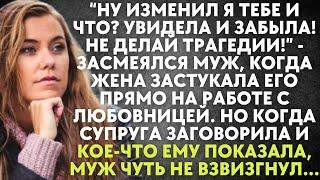 Ну изменил я тебе и что? Не делай трагедии - засмеялся муж, когда жена застукала его с любовницей...