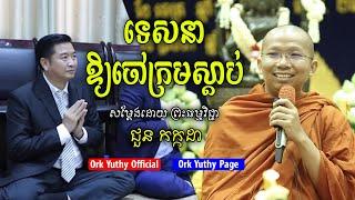 សីលធម៌​ របស់ចៅក្រម - ជួន កក្កដា - Choun Kakada - [ Ork Yuthy Official ]