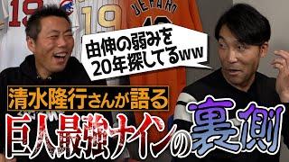 【爆笑】松井さん 仁志さん 由伸 尚成… 巨人ナインの素顔とは!? 清水隆行さんのイメージが激変する舞台裏トーク【100万人企画に清水さんがまさかの一言】【 ①/４】