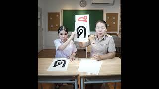 นี่คือสระ เอา.. มาใส่ |  #ครูนกเล็ก #น้องถูกใจ