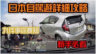 日本自駕遊攻略● 九件事你要知● 新手必看｜停車場、高速公路、GPS等等......