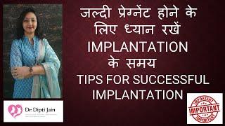 जल्दी प्रेग्नेंट होने के लिए ध्यान रखें  IMPLANTATION  के समय  /  TIPS FOR SUCCESSFUL IMPLANTATION