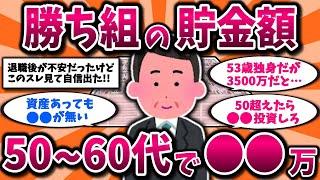 【2ch有益スレ】50代60代がリアルな貯金額公開していく！2025年の勝ち組基準やお金の判断教えるww【ゆっくり解説】
