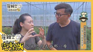 《詹姆士出走料理》南投食材料理大比拼 這裡玫瑰口感竟有如「芭樂」-第48集-2019/12/02