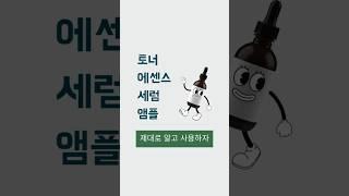 토너, 에센스, 세럼, 앰플 제대로 알고 사용하자 #에센스 #세럼 #앰플