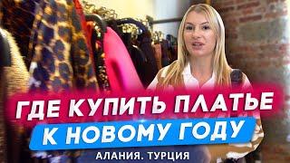 Где купить платье в Алании на Новый год? Магазины одежды в Алании. Новый год в Турции 2022.