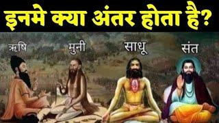 rishi, muni, sadhu, sant mein kya antar hota hai|rishi|sant|sadhu|muni|rishi aur sadhu mein antar