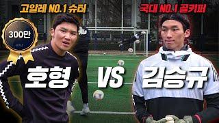 국대 골키퍼 김승규선수의 미친 선방! 호형의 무자비 슛을 막으러 왔다??ㅋㅋㅋ(Goalkeeper saves!!)ㅣ GOALE