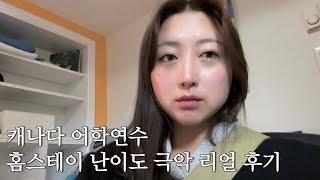 [vlog] 어학연수 홈스테이.. 하지마세요 그냥.. (캐나다어학연수, 밴쿠버, 홈스테이후기)