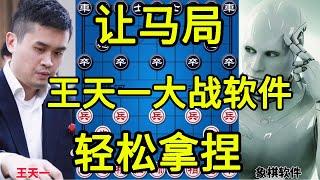 让马局 王天一直播大战软件 结局有点惨 全盘掌控轻松拿捏【四郎讲棋】