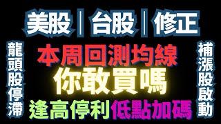 本周必定回測均線敢買的舉手怎麼買不藏私公布買進技巧｜台積電｜鴻海｜廣達｜輝達｜緯創｜美債｜UＮＨ聯合健康