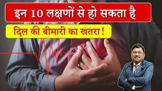 Heart Disease: ये 10 लक्षण हो सकते हैं दिल की बीमारी के संकेत! | Dr. Bimal Chhajer | SAAOL