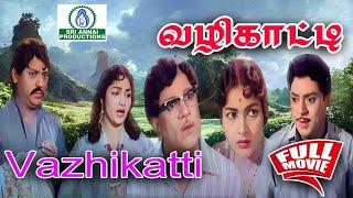 Vazhikatti  | வழிகாட்டி | Tamil Full Movie HD | S.S.Rajendran  C.R.Vijayakumari | Super Hit Film