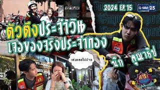 ตัวตึงประจำวิน! เจอของจริง!ประจำซอย | นิก คุณาธิป : ดาราล้อกันเล่นอะไรครับเนี่ย 2024 EP.15