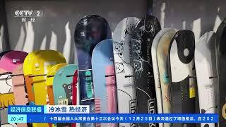 [经济信息联播]冷冰雪 热经济 国产冰雪装备不断进阶 企业数量销售收入双增长 |  财经风云