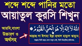 আয়াতুল কুরসি পানির মতো শিখেনিন।আয়াতুল কুরসি বাংলা উচ্চারণ।ayatul kursi bangla uccharon @HMUNIQUE