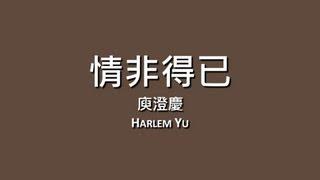 庾澄慶 Harlem Yu / 情非得已【歌詞】