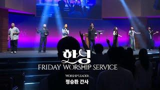 한성교회 금요성령집회 [2025.6.6] 예배실황
