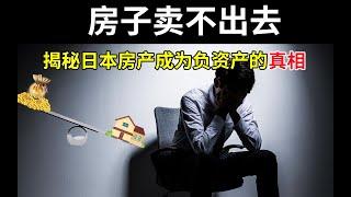 房子卖不出去？大量空置！揭秘日本房产成为负资产的真相【研奇社】