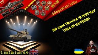 Centurion AX - АКТУАЛЬНИЙ!! ГАЙД Wot EU Ukraine