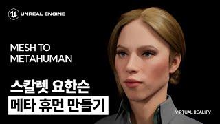 [WORLD] 언리얼 메타휴먼을 이용해 스칼렛 요한슨 만들기, 실사 캐릭터, 가상현실 캐릭터(UNREAL METAHUMAN,Scarlett Johansson)