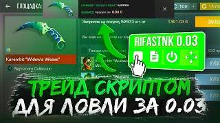 С НУЛЯ ДО НОЖА  | Трейд Скриптом 0.03