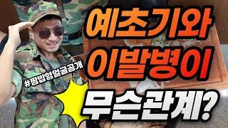 군대 ( 육군 ) 예비역 병장 예초병 이발병 취사병 보직
