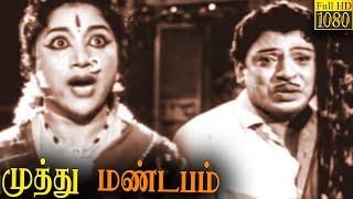 Muthu Mandapam Full Movie HD | SS. Rajendran | Vijyakumari | Tamil Classic Cinema