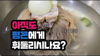 [장충동 평양냉면] 아직도 평양냉면이 걸레빤 물 같으세요?? | 점맘먹 맛집추천